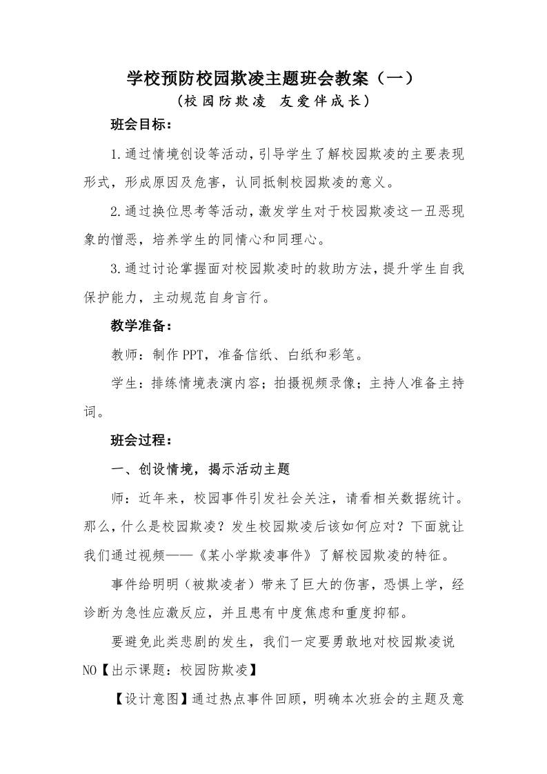 学校预防校园欺凌主题班会教案：校园防欺凌友爱伴成长-资源基地