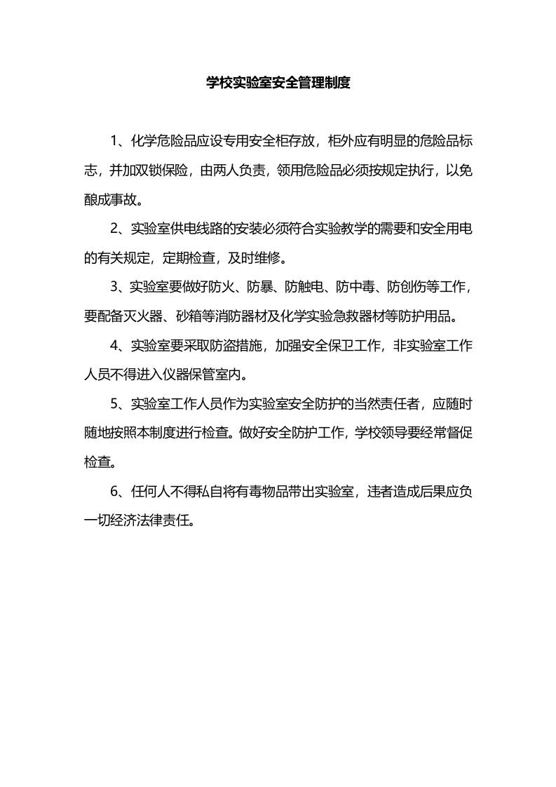 学校实验室安全管理制度-资源基地