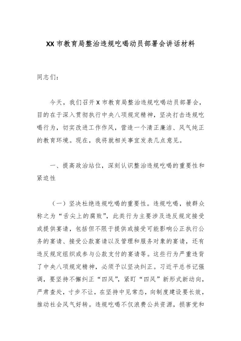 XX市教育局整治违规吃喝动员部署会讲话材料-资源基地