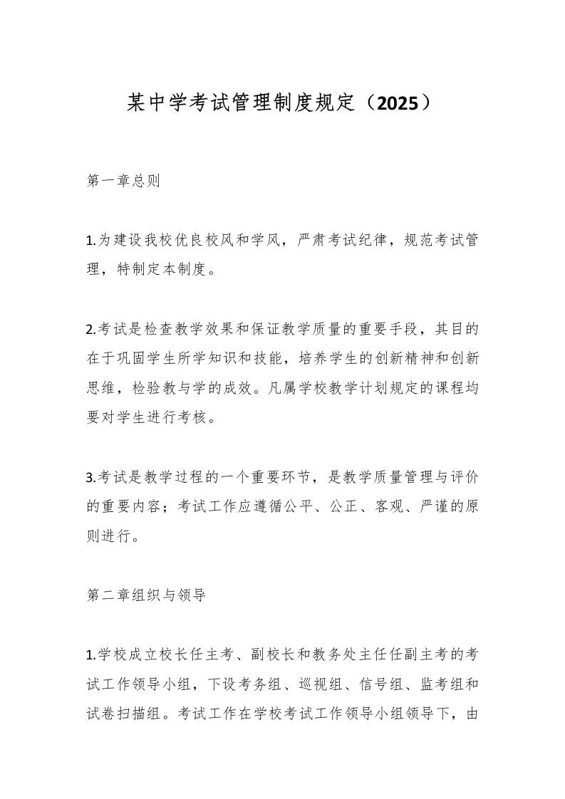某中学考试管理制度规定（2025）-资源基地