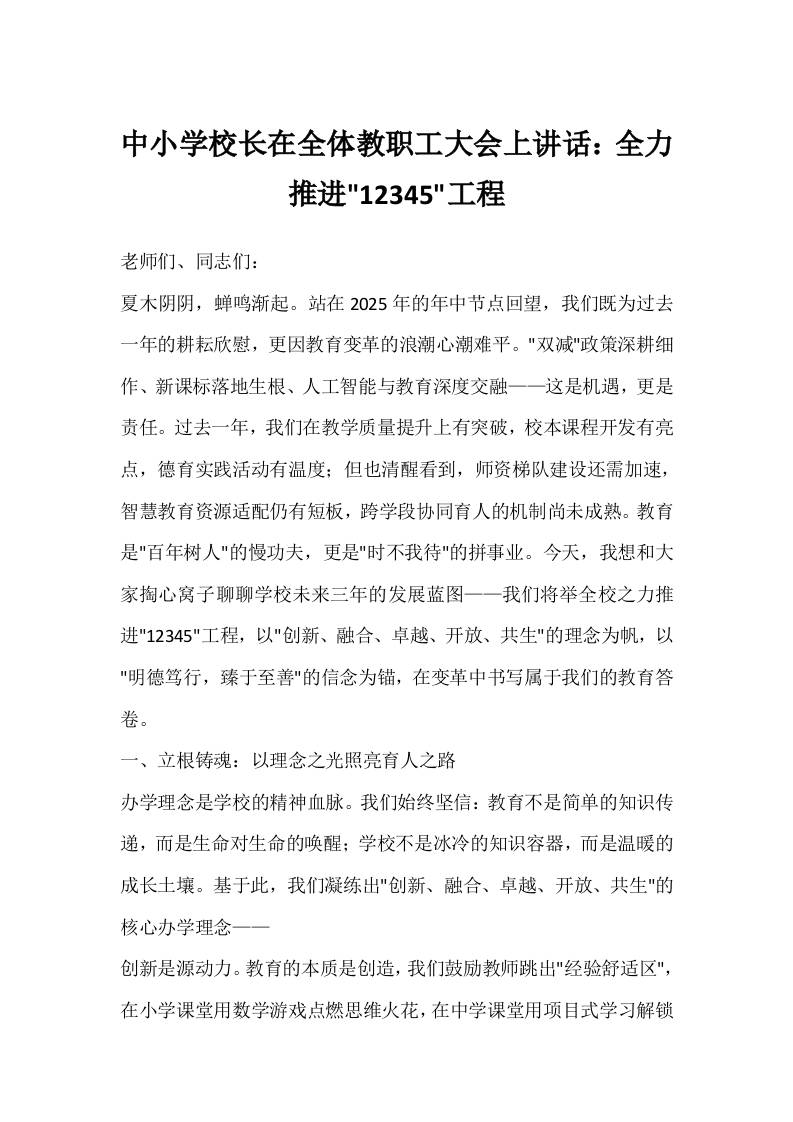 中小学校长在全体教职工大会上讲话：全力推进12345工程-资源基地