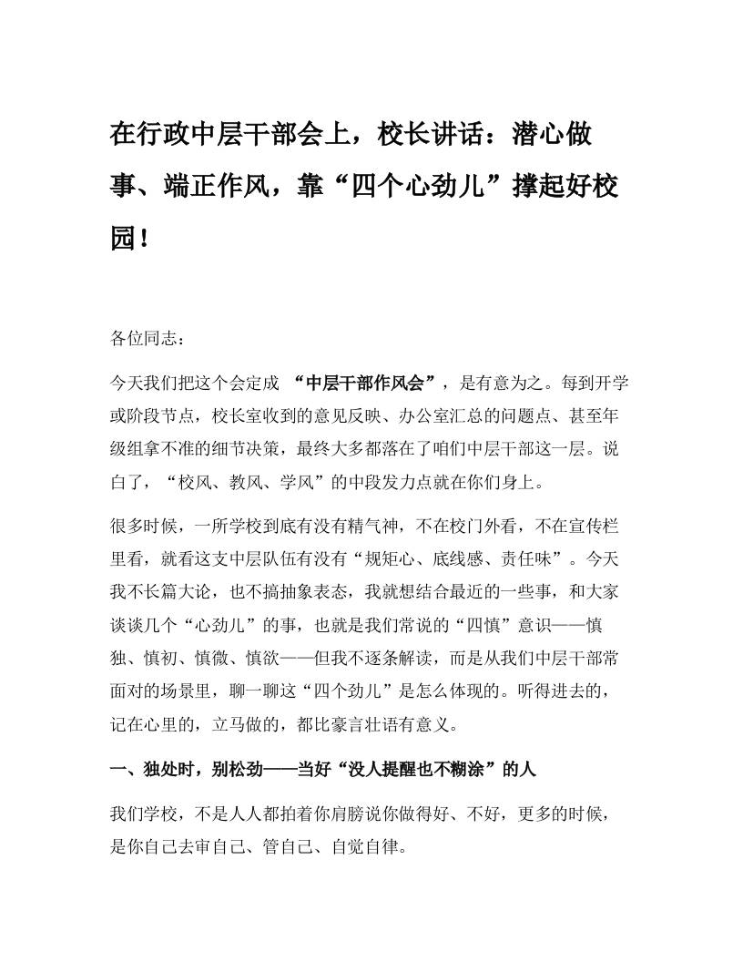 在行政中层干部会上，校长讲话：潜心做事、端正作风，靠“四个心劲儿”撑起好校园！-资源基地