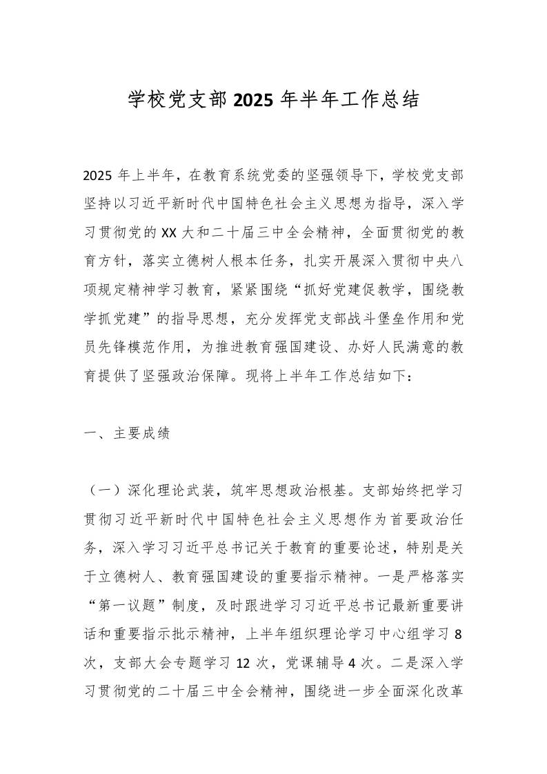 学校党支部2025年上半年工作总结-资源基地