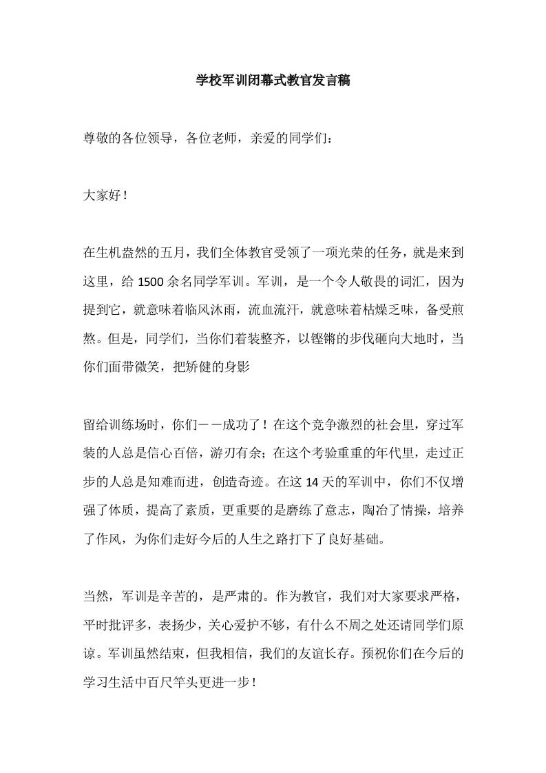 学校军训闭幕式教官发言稿-资源基地