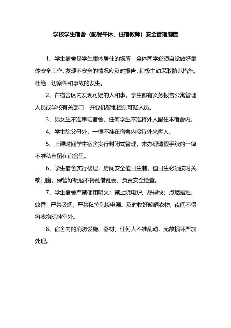 学校学生宿舍（配餐午休、住宿教师）安全管理制度-资源基地