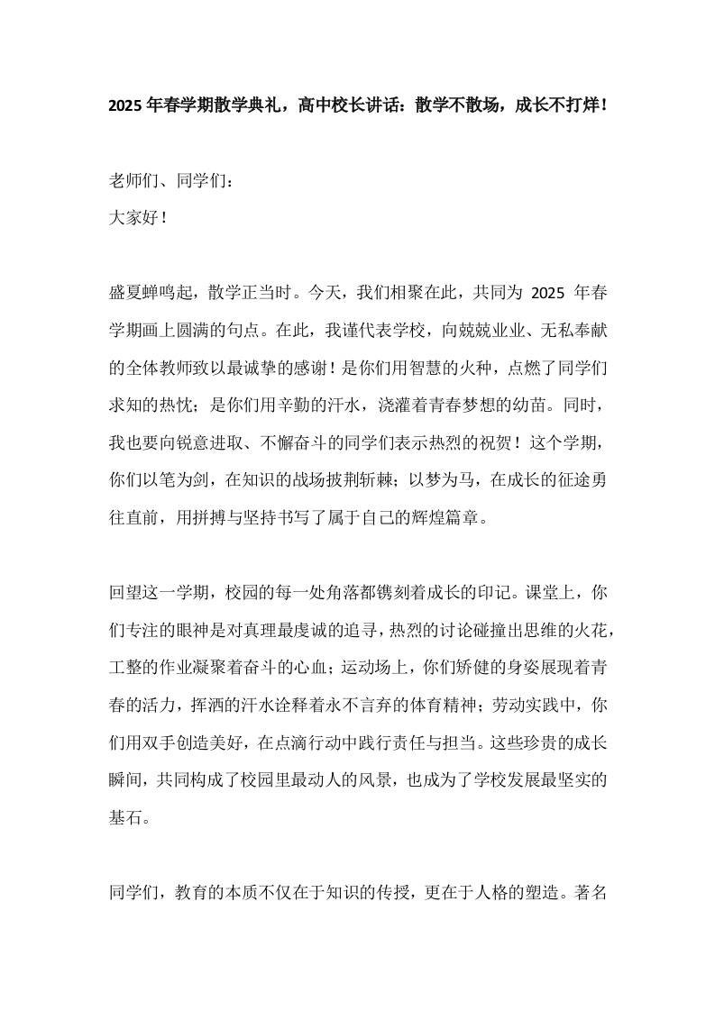 2025年春学期散学典礼，高中校长讲话：散学不散场，成长不打烊！-资源基地