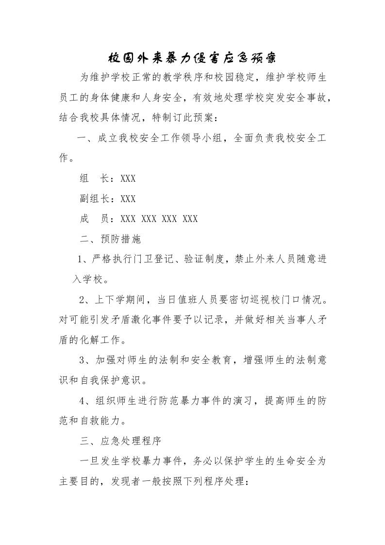 校园外来暴力侵害应急预案-资源基地