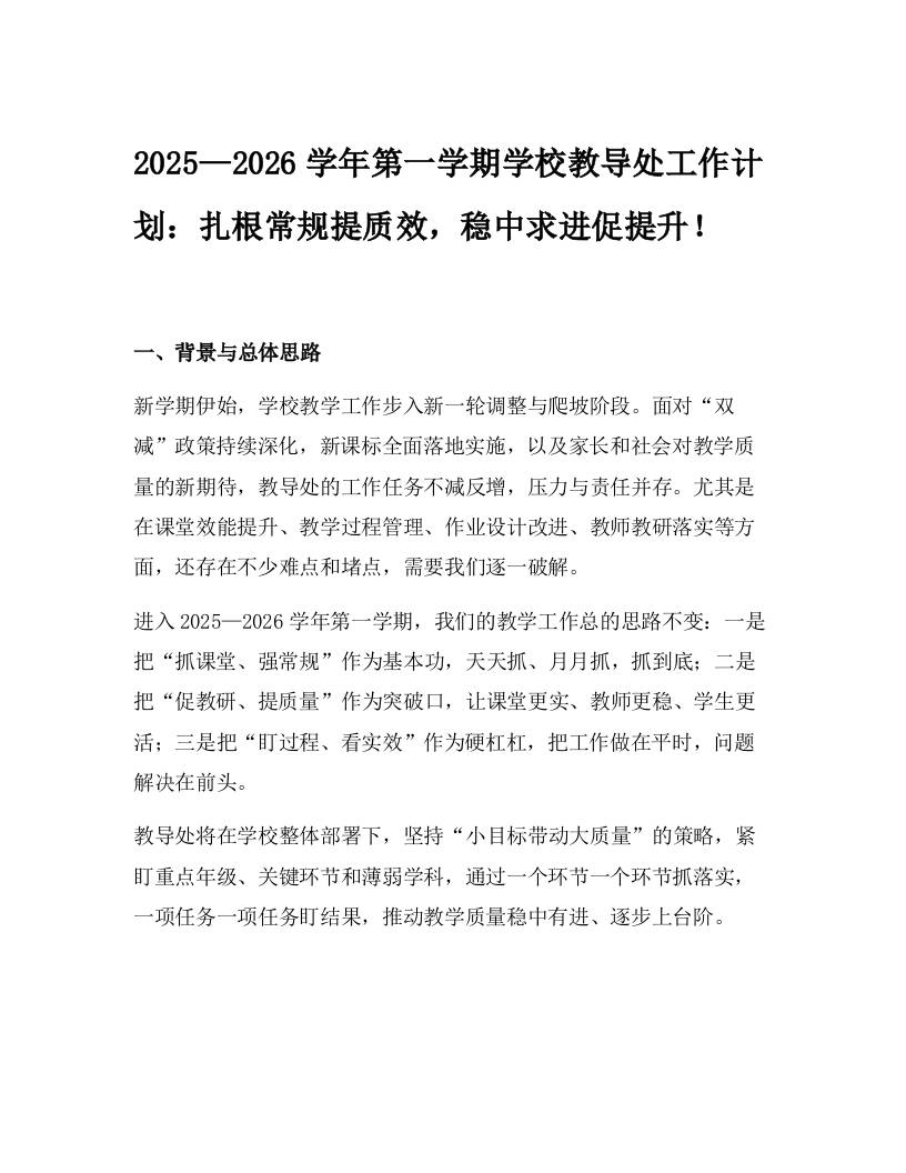 2025—2026学年第一学期学校教导处工作计划：扎根常规提质效，稳中求进促提升！-资源基地