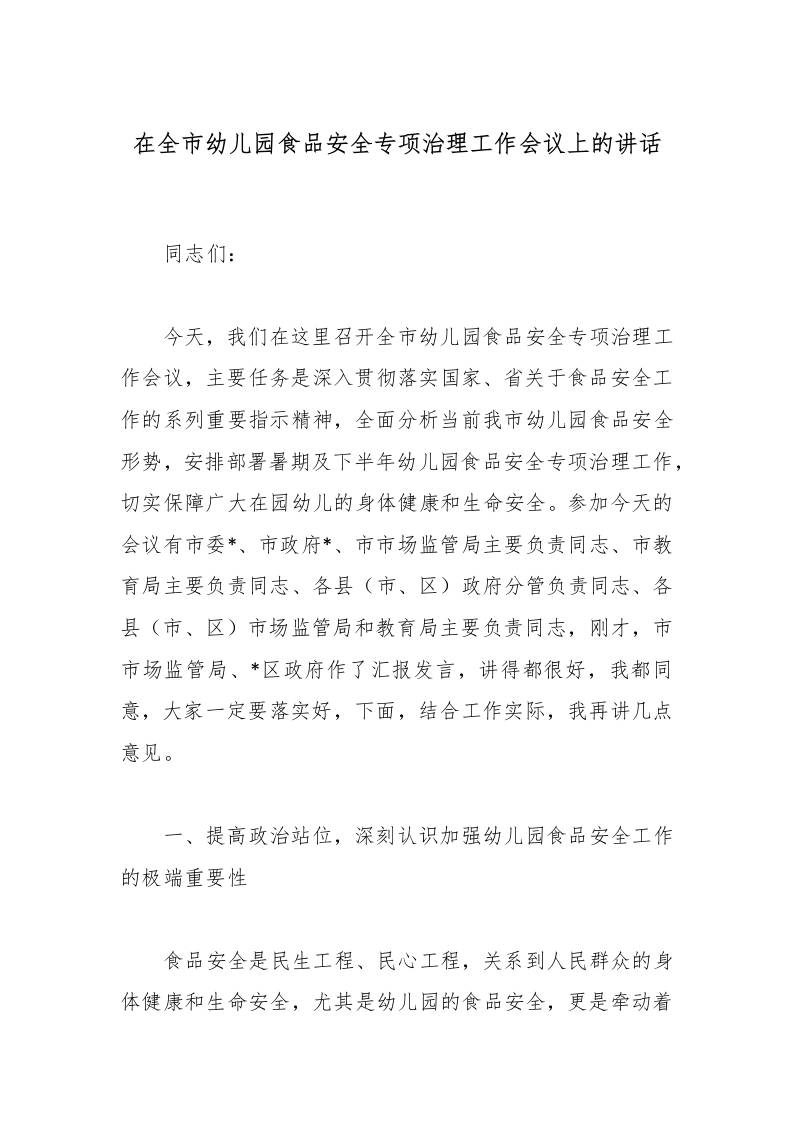 在全市幼儿园食品安全专项治理工作会议上的讲话-资源基地