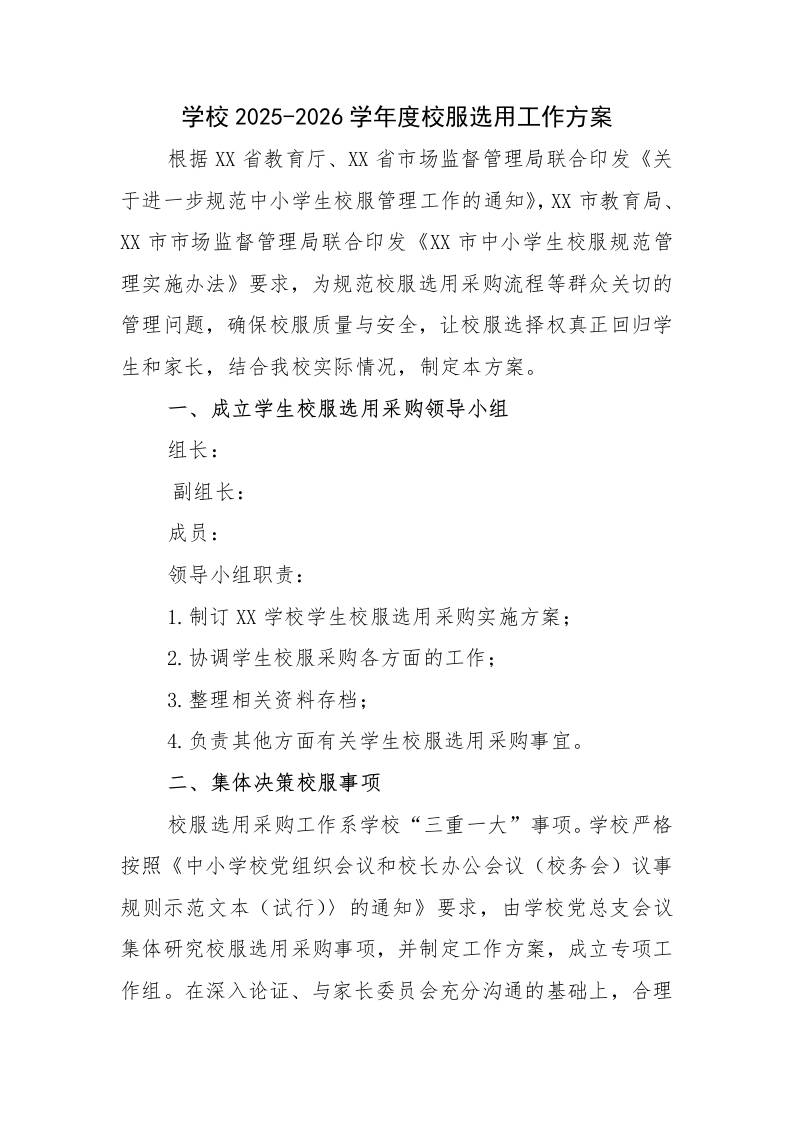 XX校2025-2026学年度校服选用工作方案-资源基地