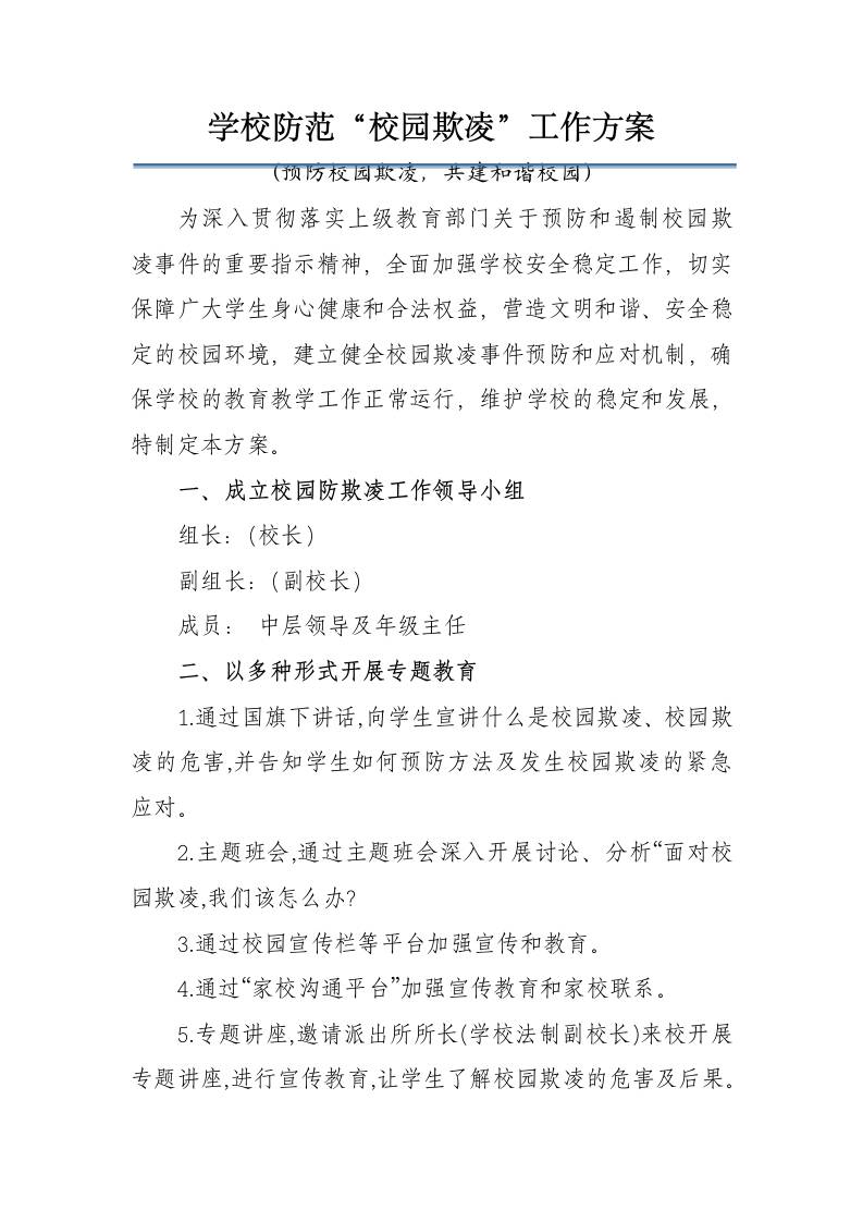 学校防范“校园欺凌”工作方案：预防校园欺凌，共建和谐校园-资源基地