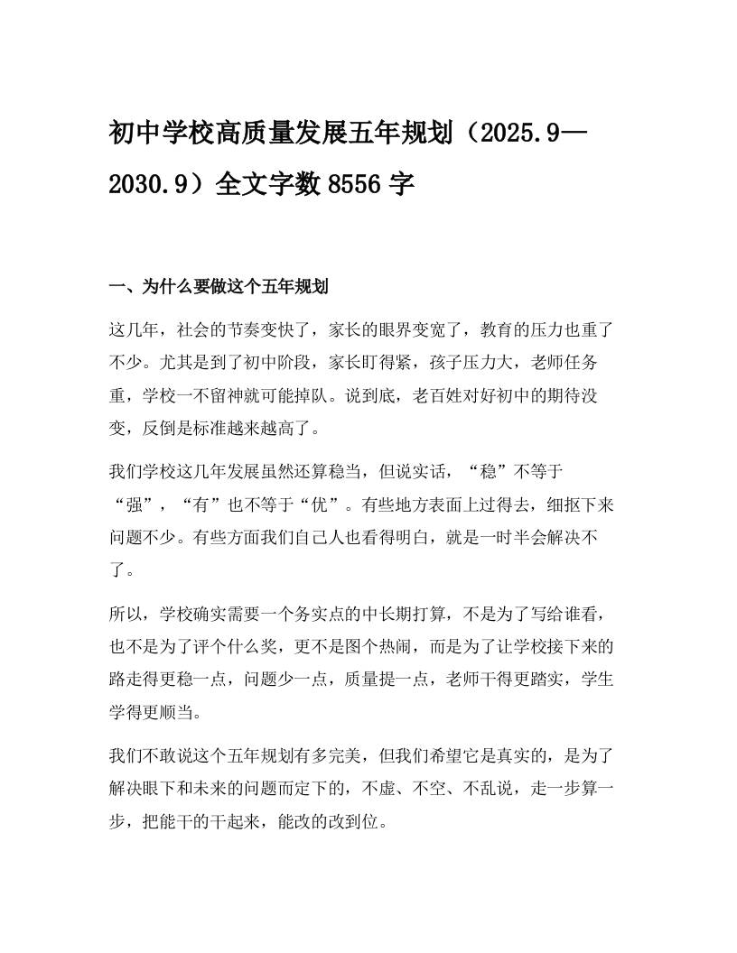 初中学校高质量发展五年规划（2025.9—2030.9）-资源基地