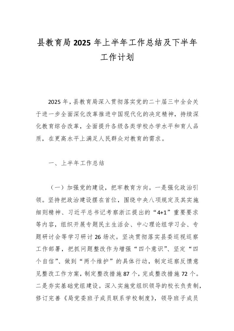 县教育局2025年上半年工作总结及下半年工作计划-资源基地