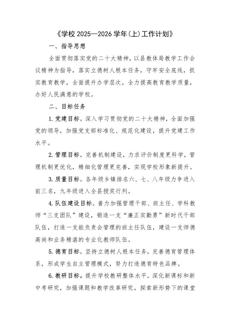 中小学校2025—2026学年秋上工作计划-资源基地