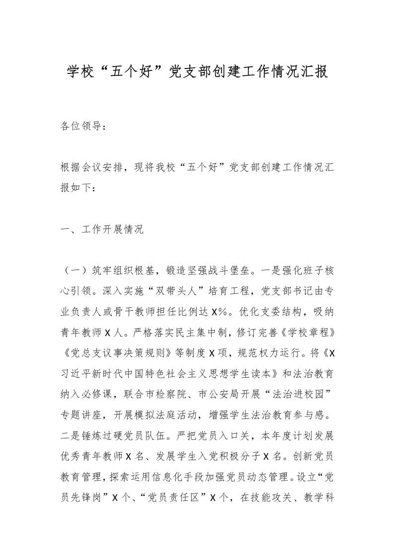 学校“五个好”党支部创建工作情况汇报-资源基地