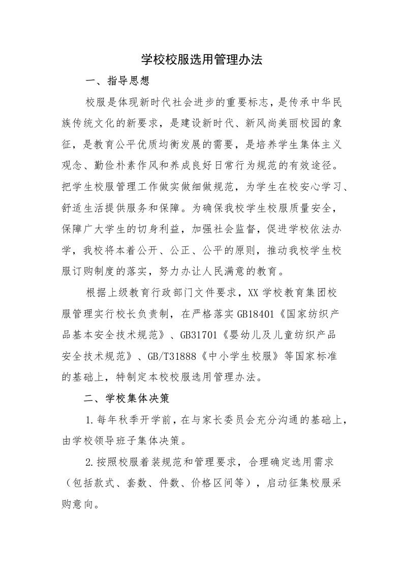 学校校服选用管理办法-资源基地