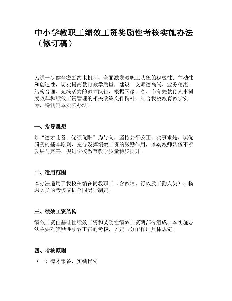 中小学教职工绩效工资奖励性考核实施办法（修订）-资源基地