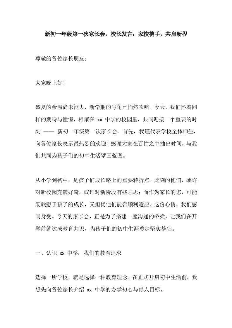 新初一年级第一次家长会，校长发言：家校携手，共启新程-资源基地