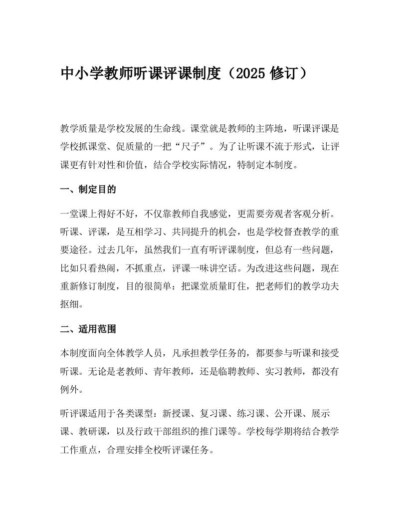 中小学教师听课评课制度（2025修订）-资源基地