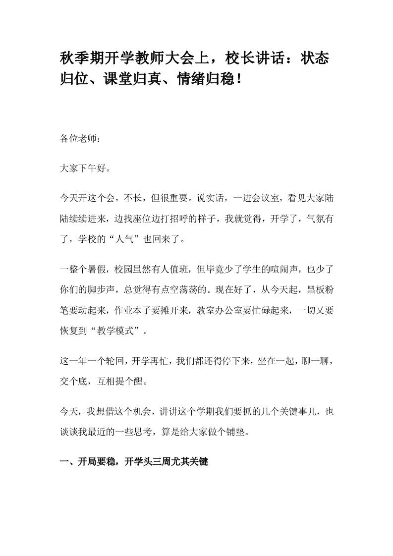 秋季期开学教师大会上，校长讲话：状态归位、课堂归真、情绪归稳！-资源基地