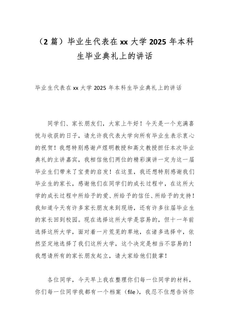 （2篇）毕业生代表在xx大学2025年本科生毕业典礼上的讲话-资源基地