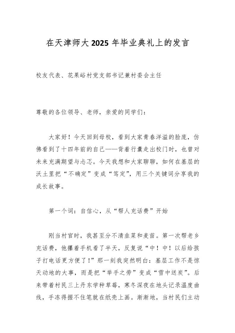 在天津师大2025年毕业典礼上的发言-资源基地