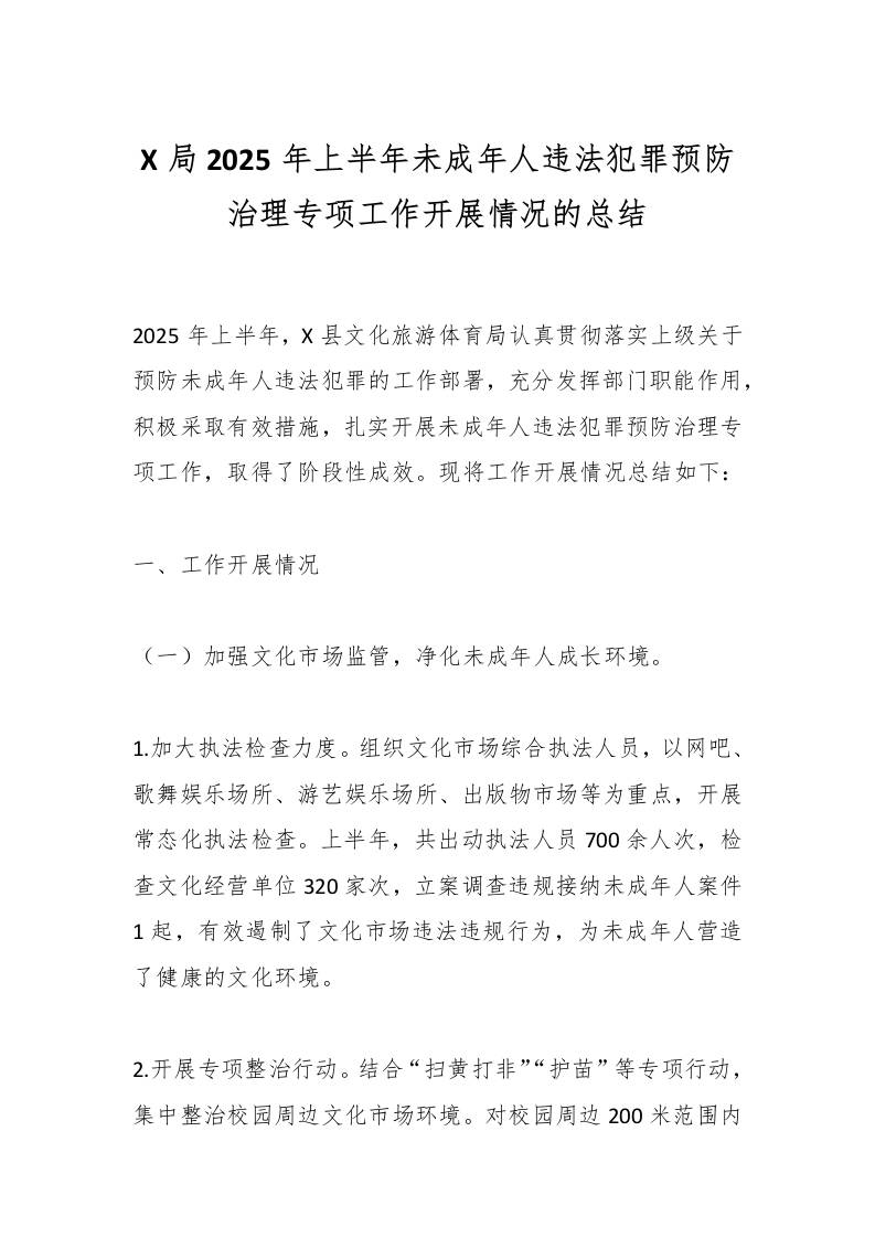 X局2025年上半年未成年人违法犯罪预防治理专项工作开展情况的总结-资源基地