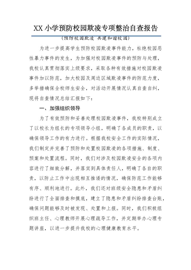 中小学预防校园欺凌专项整治自查报告：预防校园欺凌共建和谐校园-资源基地