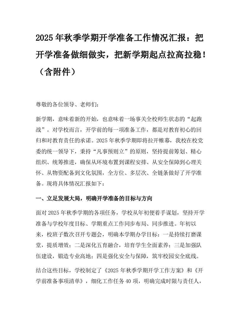 2025年秋季学期开学准备工作情况汇报：把开学准备做细做实，把新学期起点拉高拉稳！（含附件）-资源基地