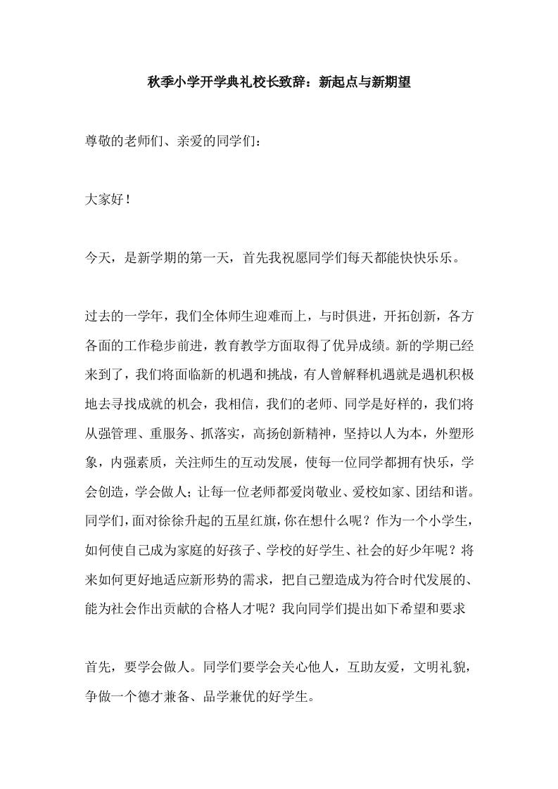 2025秋季小学开学典礼校长致辞：新起点与新期望-资源基地