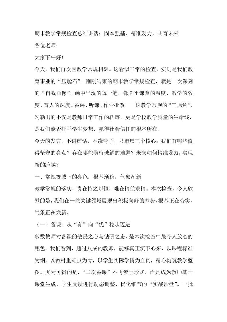 期末教学常规检查总结讲话：固本强基，精准发力，共育未来-资源基地