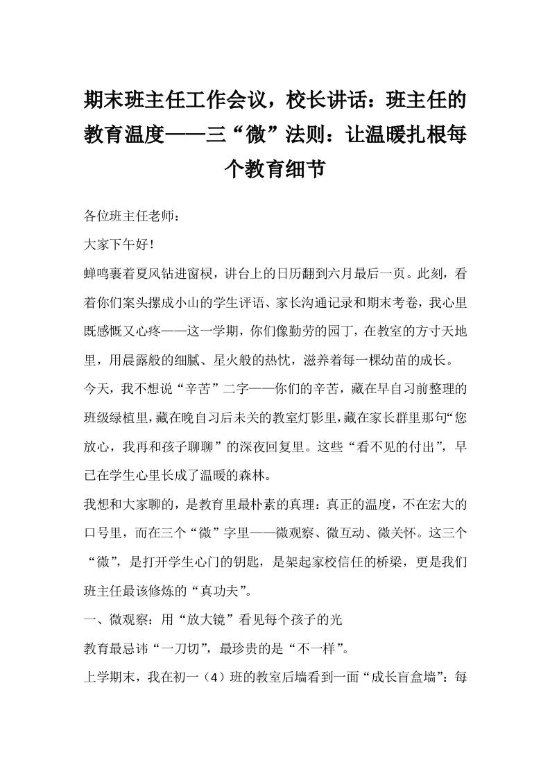 期末班主任工作会议，校长讲话：班主任的教育温度——三“微”法则：让温暖扎根每个教育细节-资源基地