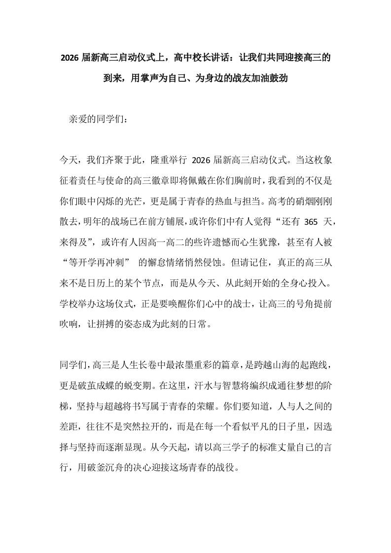 2026届新高三启动仪式上，高中校长讲话：让我们共同迎接高三的到来，用掌声为自己、为身边的战友加油鼓劲-资源基地