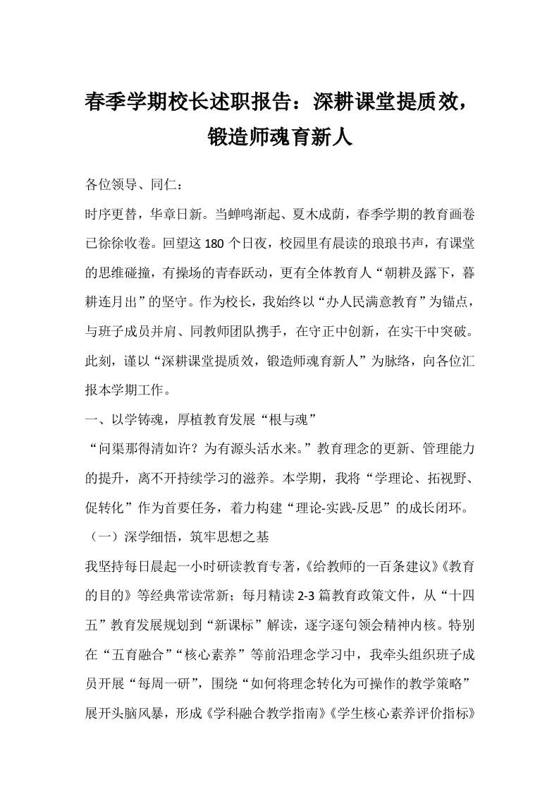 春季学期校长述职报告：深耕课堂提质效，锻造师魂育新人-资源基地
