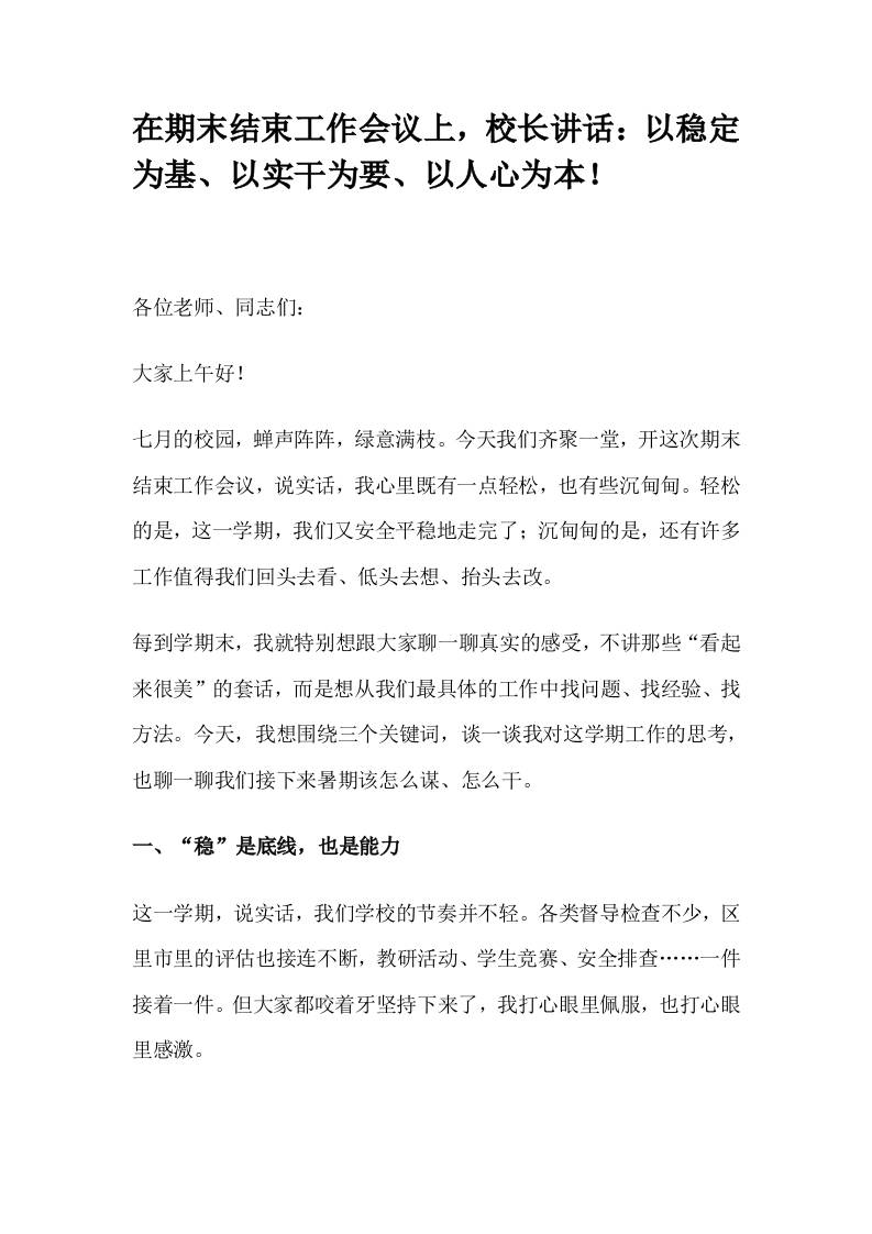 在期末结束工作会议上，校长讲话：以稳定为基、以实干为要、以人心为本！-资源基地