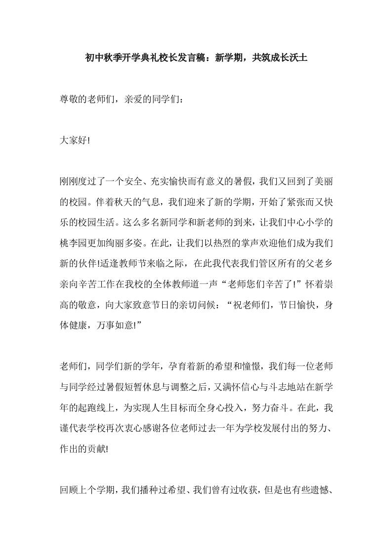 初中2025秋季开学典礼校长发言稿：新学期，共筑成长沃土-资源基地