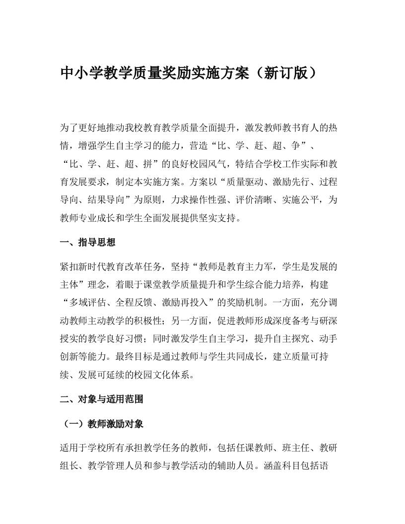 中小学教学质量奖励实施方案（新订版）-资源基地