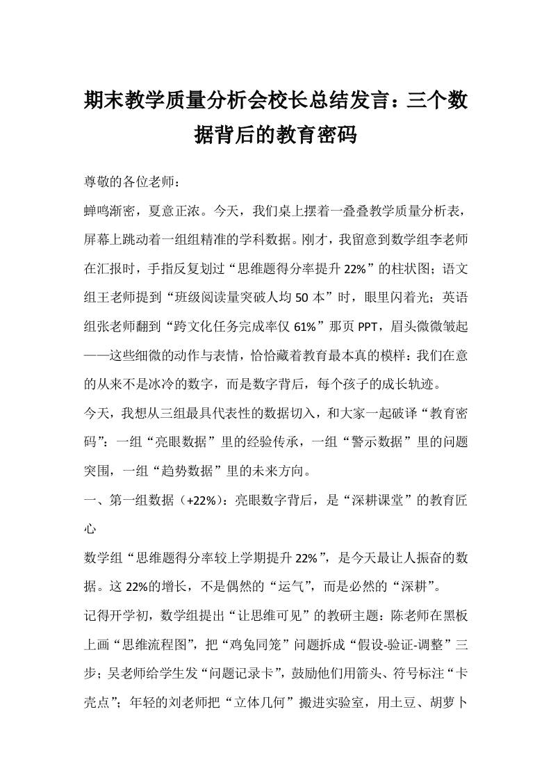 期末教学质量分析会校长总结发言：三个数据背后的教育密码-资源基地