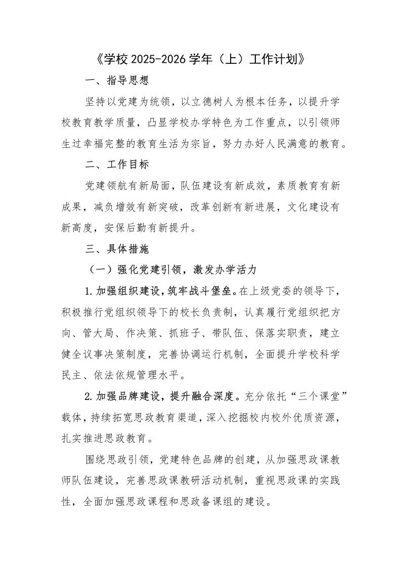 XX学校2025-2026学年秋季上工作计划-资源基地