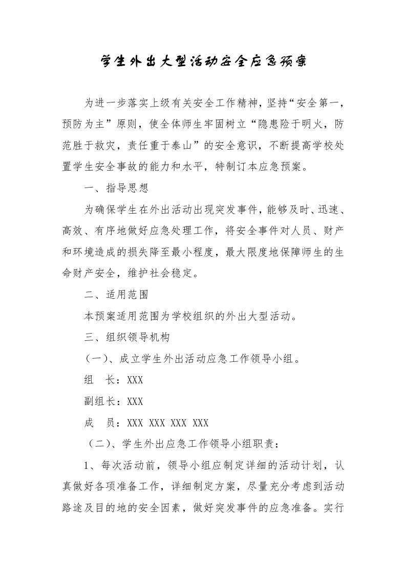学生外出大型活动安全应急预案-资源基地