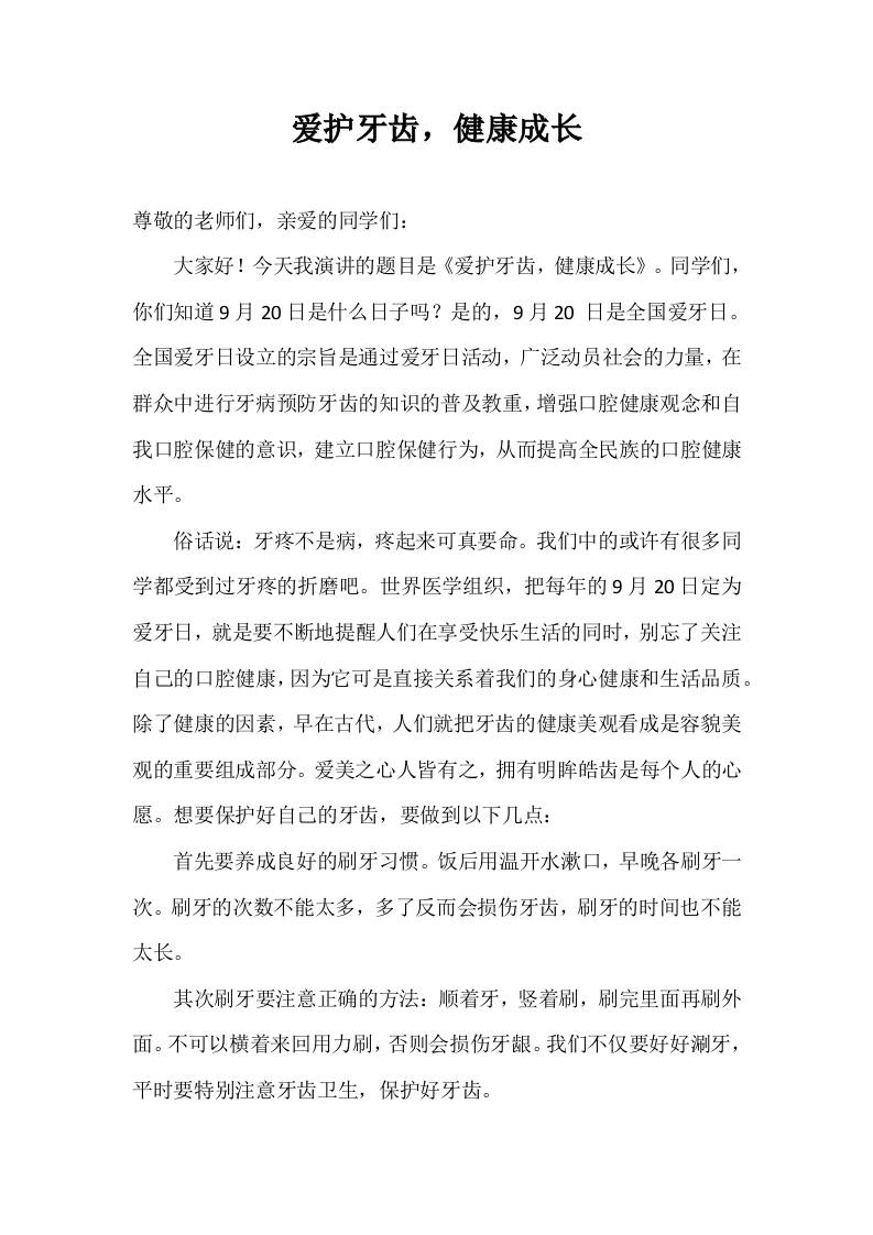 2025-2026年秋季第一学期第3周国旗下《爱护牙齿，健康成长》的讲话稿-资源基地