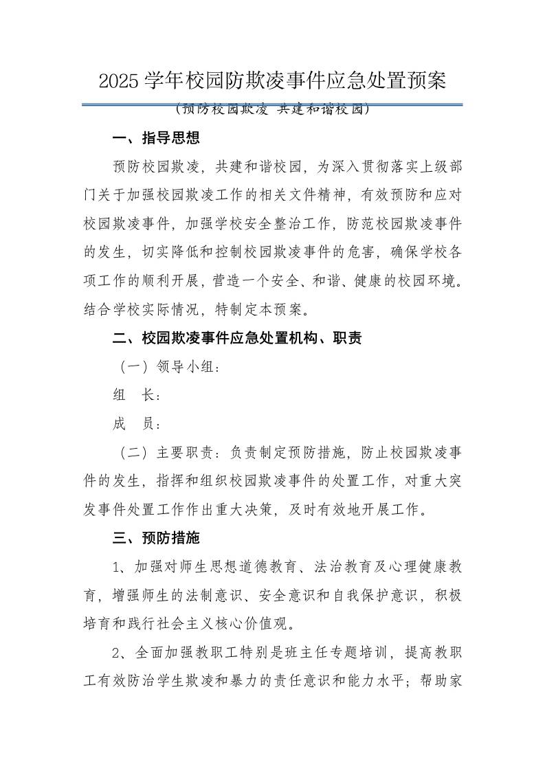 2025年预防校园欺凌事件应急处置预案：预防校园欺凌共建和谐校园-资源基地