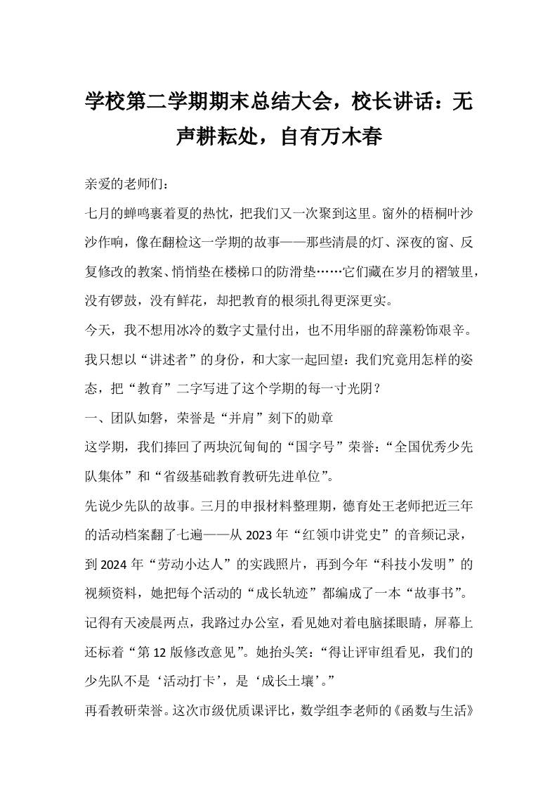 学校第二学期期末总结大会，校长讲话：无声耕耘处，自有万木春-资源基地