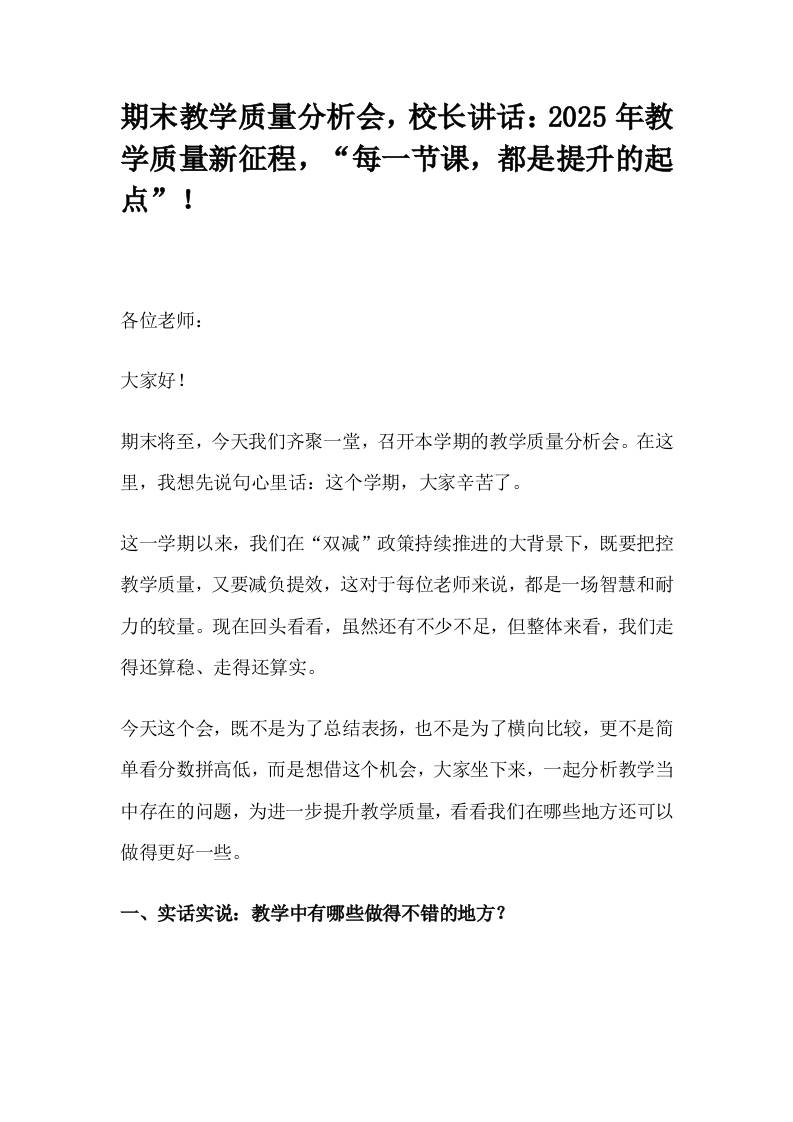 期末教学质量分析会，校长讲话：2025年教学质量新征程，“每一节课，都是提升的起点”！-资源基地
