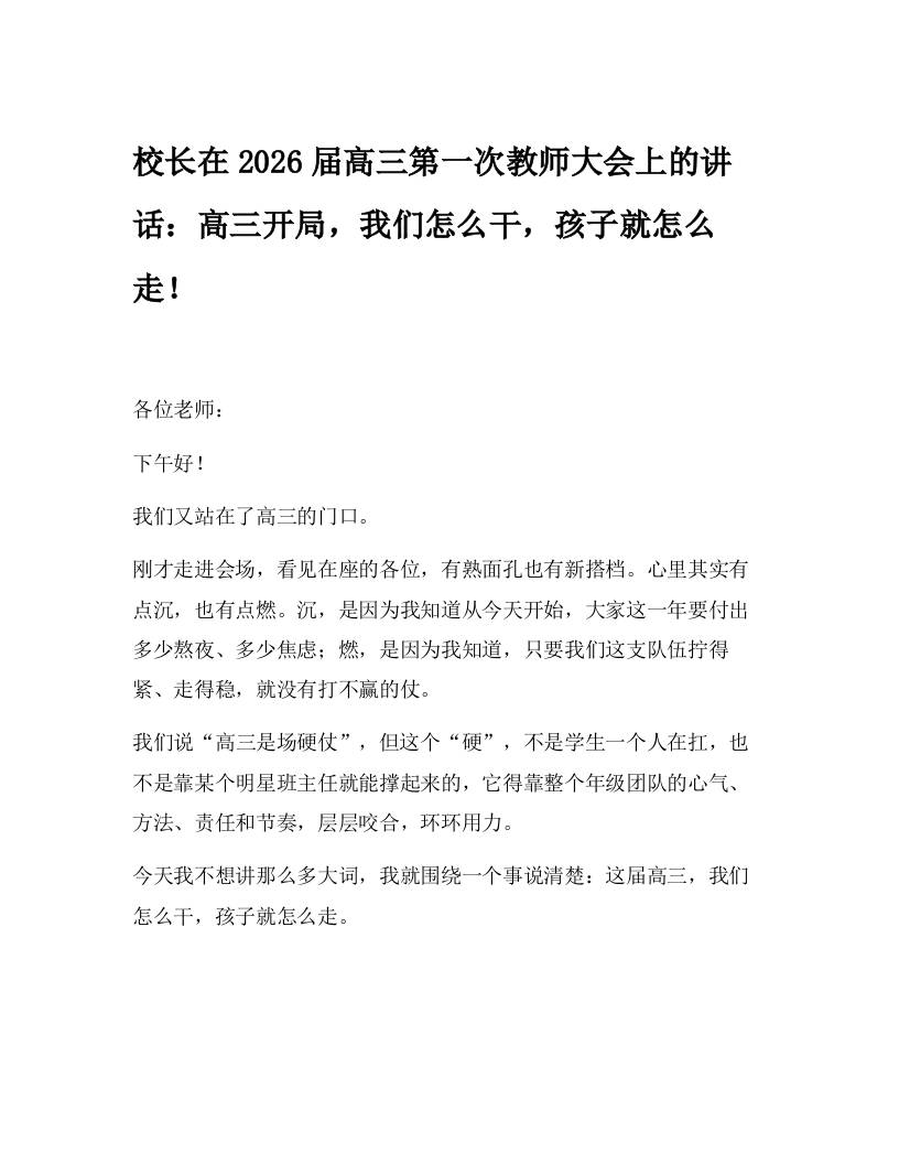 校长在2026届高三第一次教师大会上的讲话：高三开局，我们怎么干，孩子就怎么走！-资源基地