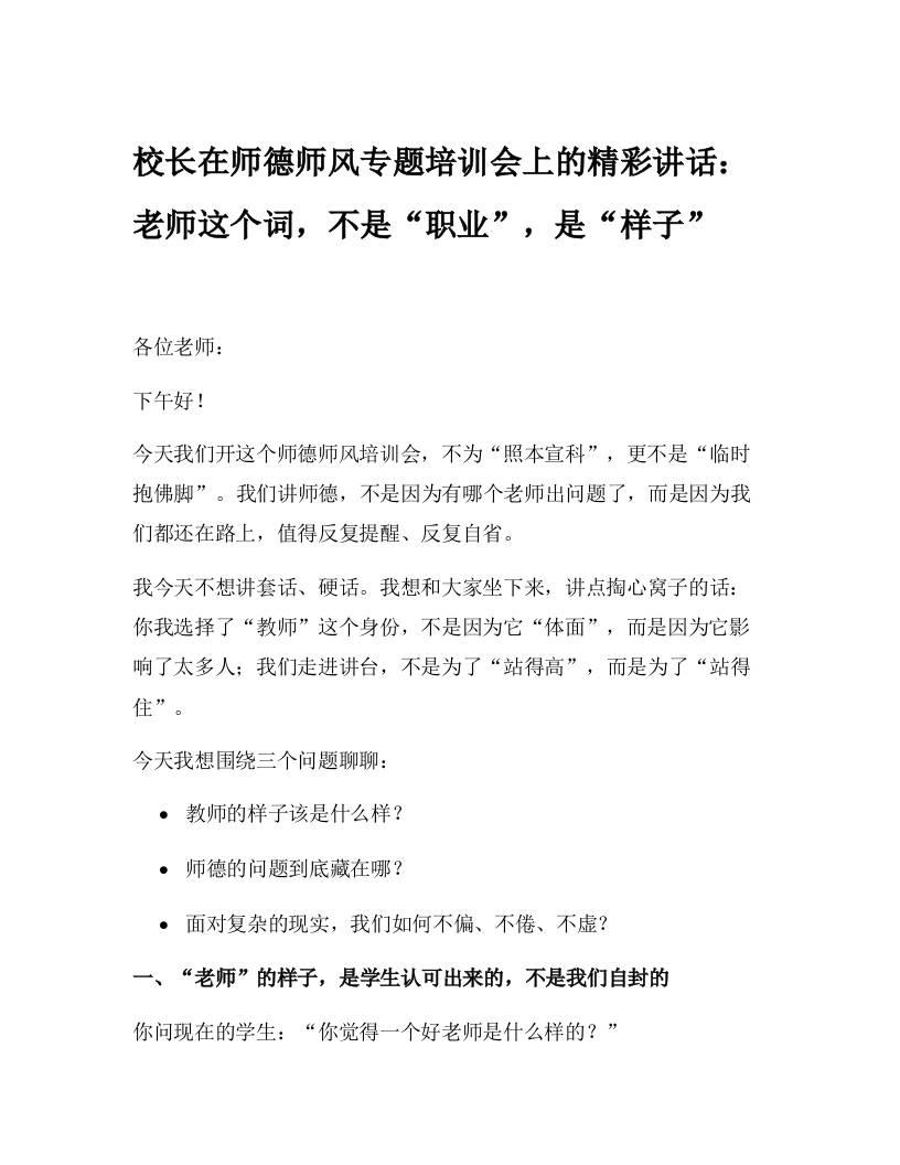 校长在师德师风专题培训会上的精彩讲话：老师这个词，不是“职业”，是“样子”-资源基地