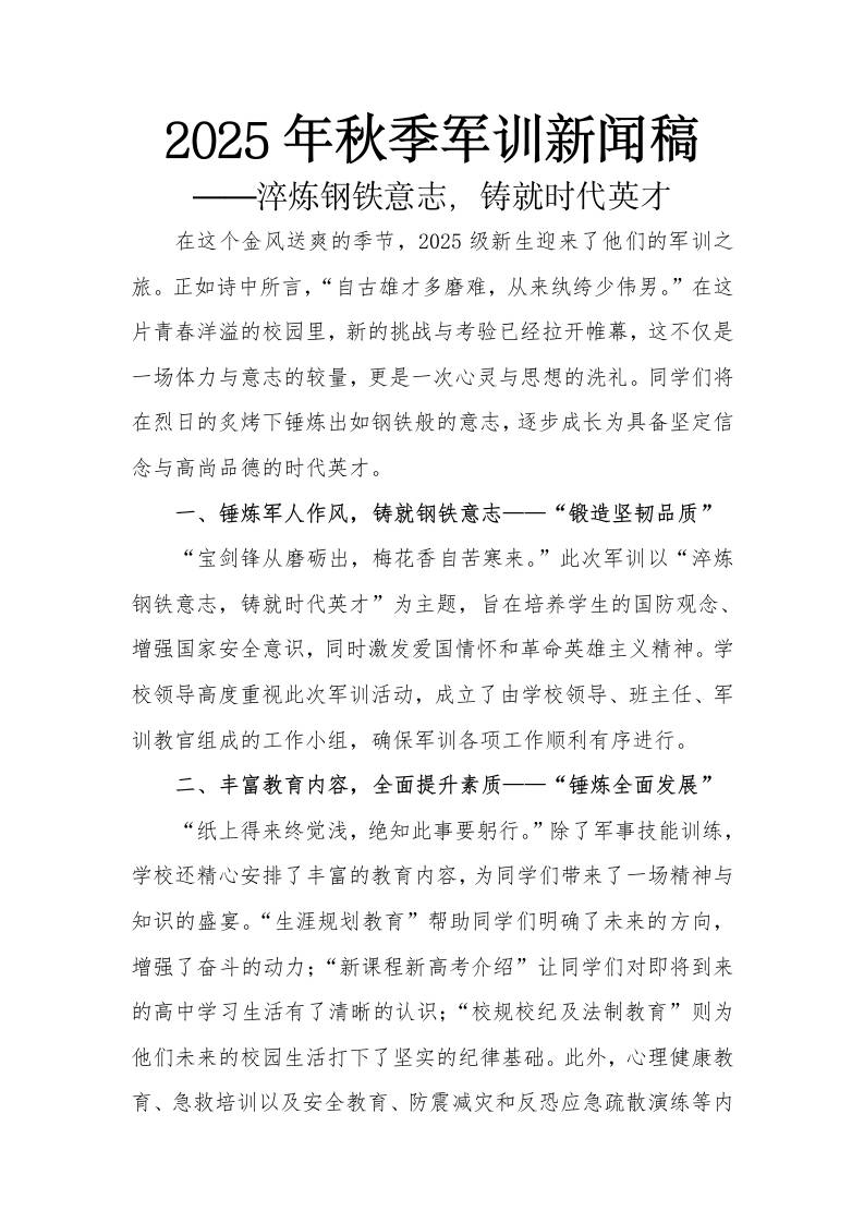 2025年秋季校长军训新闻稿——淬炼钢铁意志，铸就时代英才-资源基地