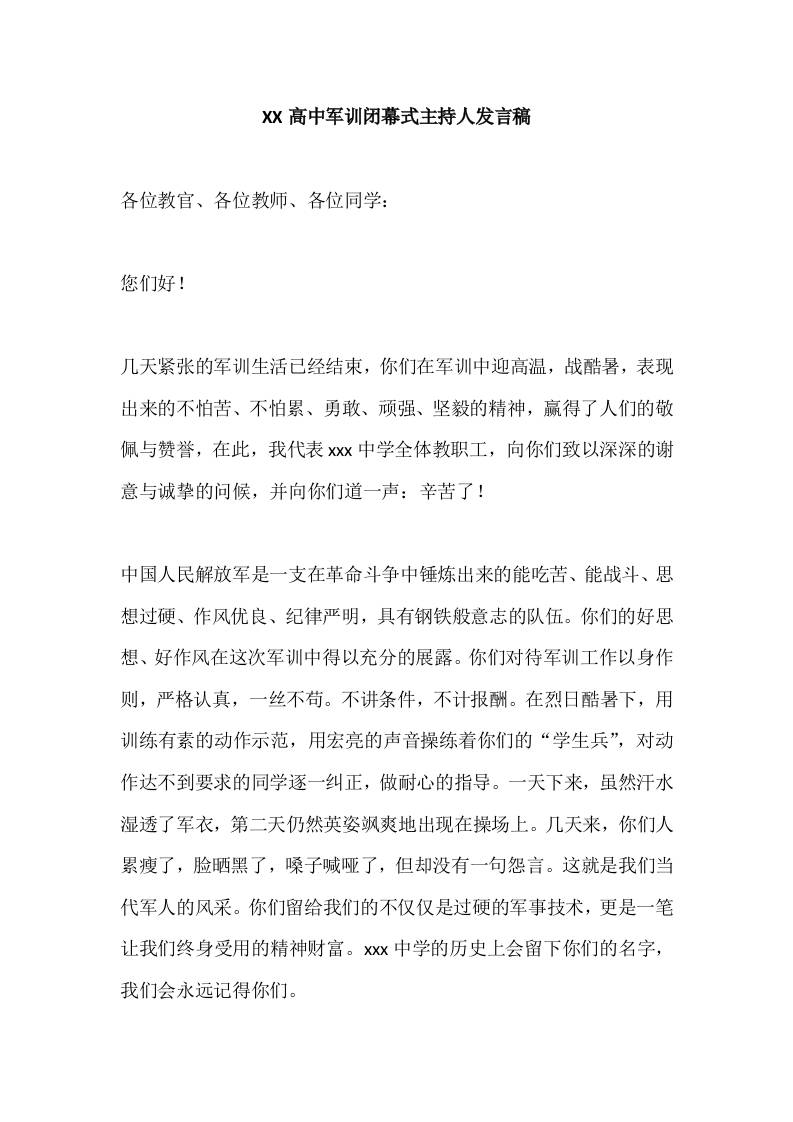 XX高中军训闭幕式主持人发言稿-资源基地