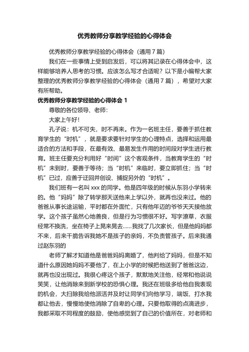 优秀教师分享教学经验的心得体会（通用7篇）-资源基地