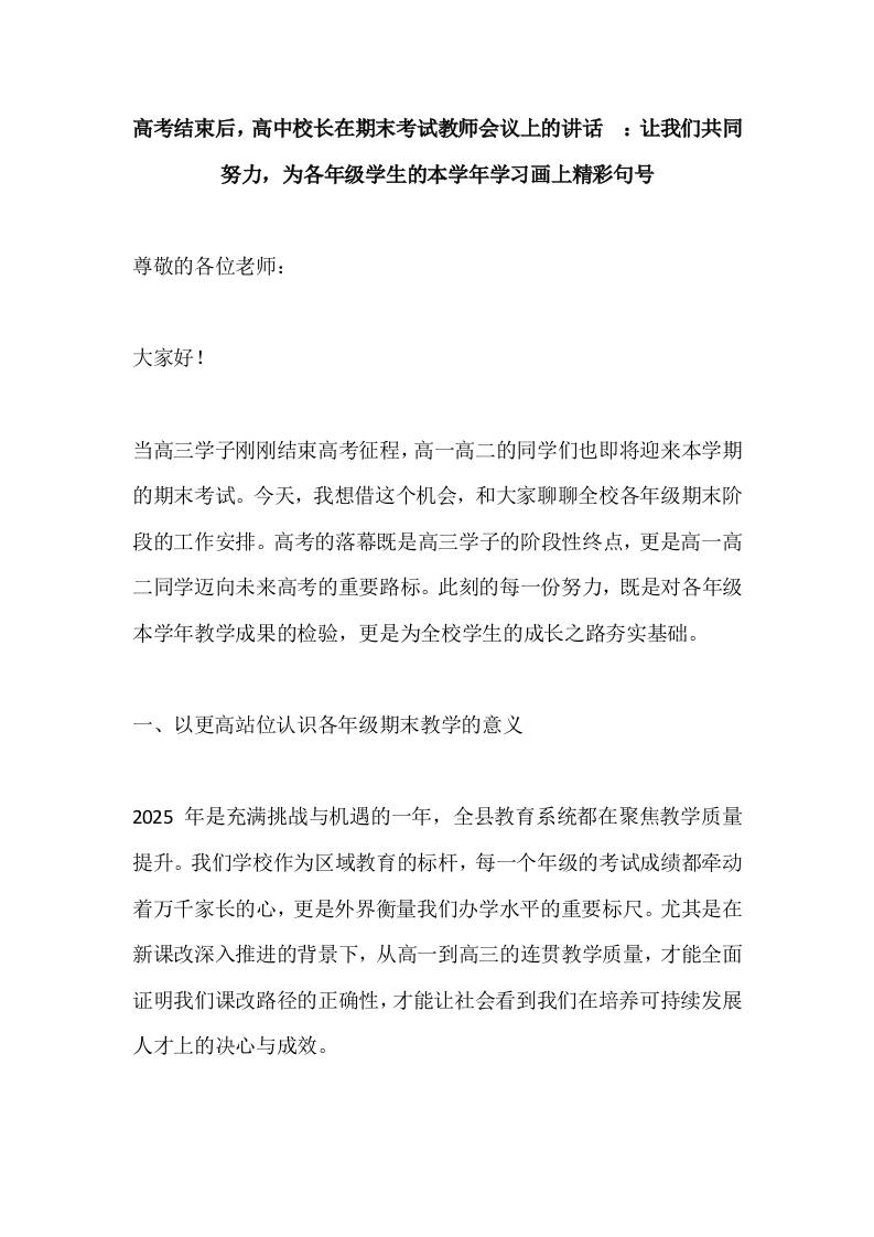 高考结束后，高中校长在期末考试教师会议上的讲话​：让我们共同努力，为各年级学生的本学年学习画上精彩句号-资源基地